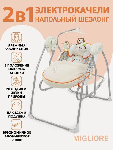 Изображение товара Электрокачели для новорожденного Nuovita Migliore (Alba / Рассвет)