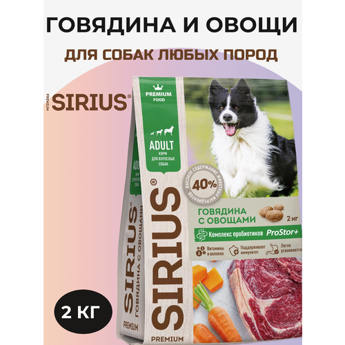 Сухой корм Sirius для любых собак, говядина и овощи 2 кг