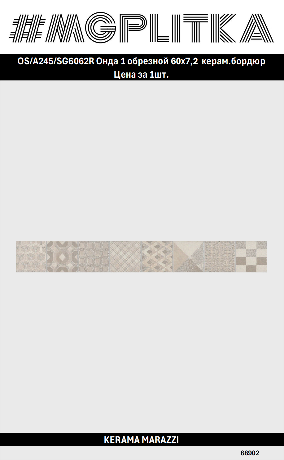 OS/A245/SG6062R Онда 1 обрезной 60х72 керам. бордюр