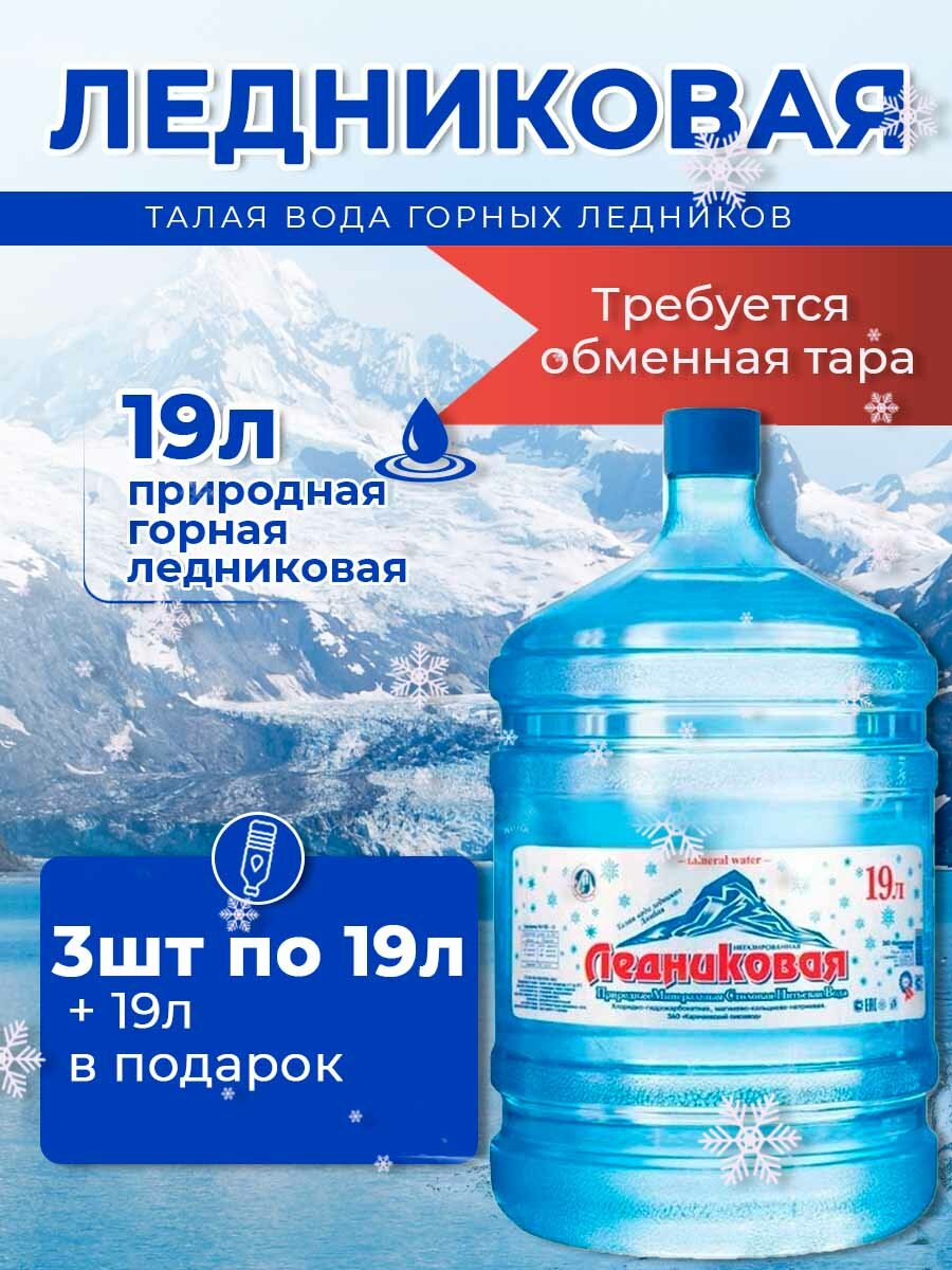 Вода питьевая Ледниковая 19л негазированная (бутыль многоразовая 3 шт.)+1