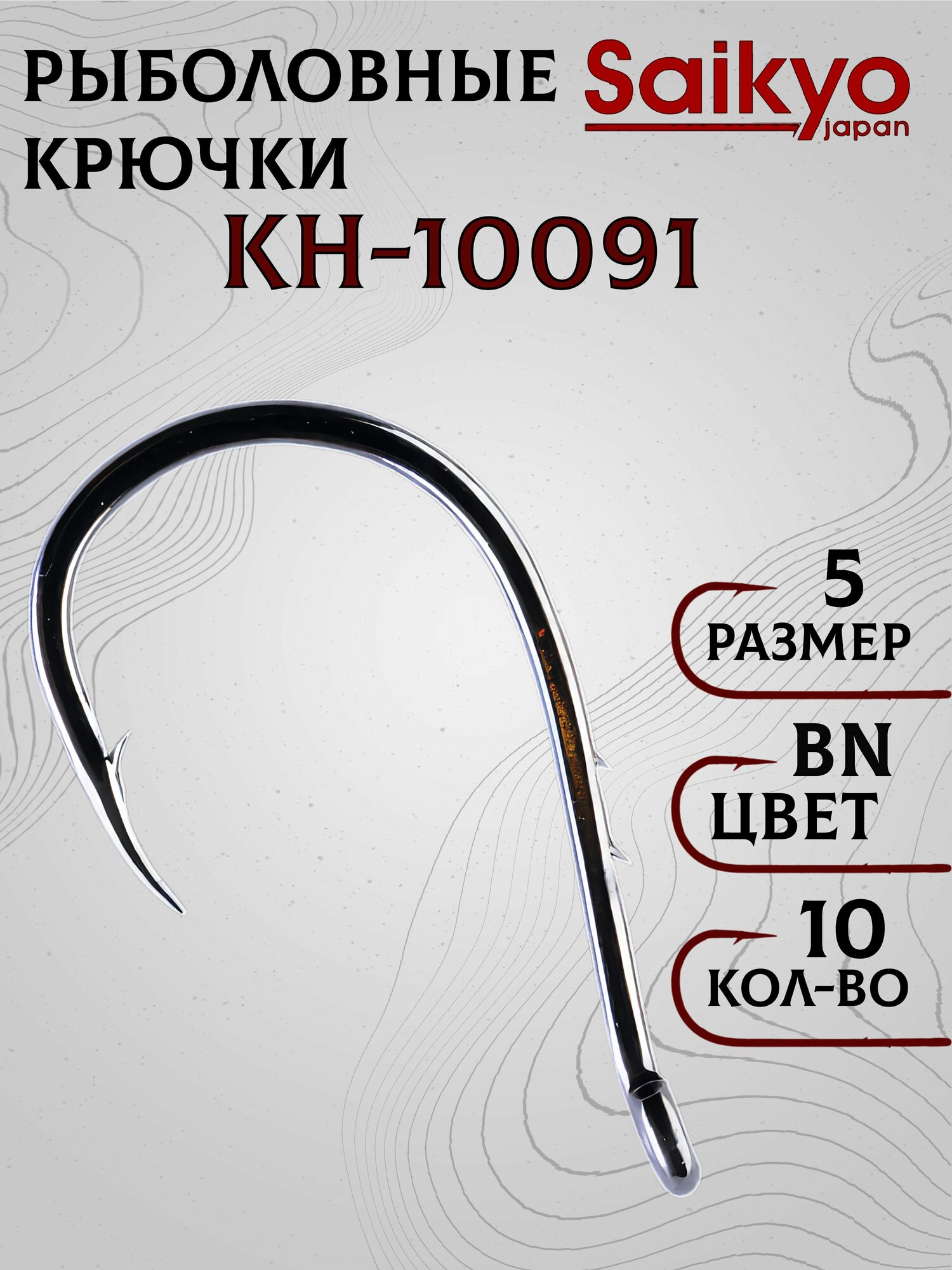 Крючки рыболовные Saikyo KH-10091 BN CHINU BAIT HOLDER №5 (10 шт.), крючки для рыбалки, рыболовные