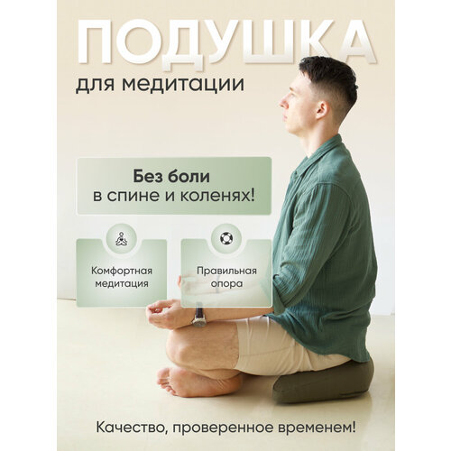 Подушка для медитации йоги Yogamatic с лузгой гречихи, съемный чехол, цвет хаки