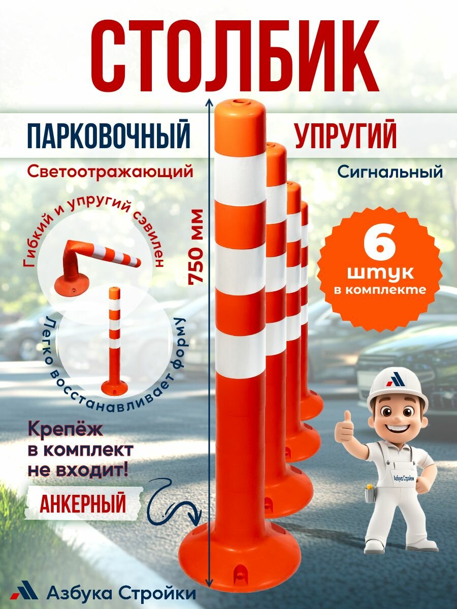 Столбик парковочный сигнальный анкерный упругий пластиковый светоотражающий 750 мм, оранжевый (6 шт)