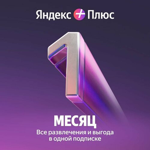 Яндекc Плюc на 1 месяц 299000₽