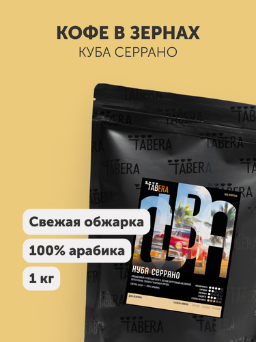 Изображение товара Свежеобжаренный кофе в зернах Табера Куба Серрано, арабика 100%, 1 кг