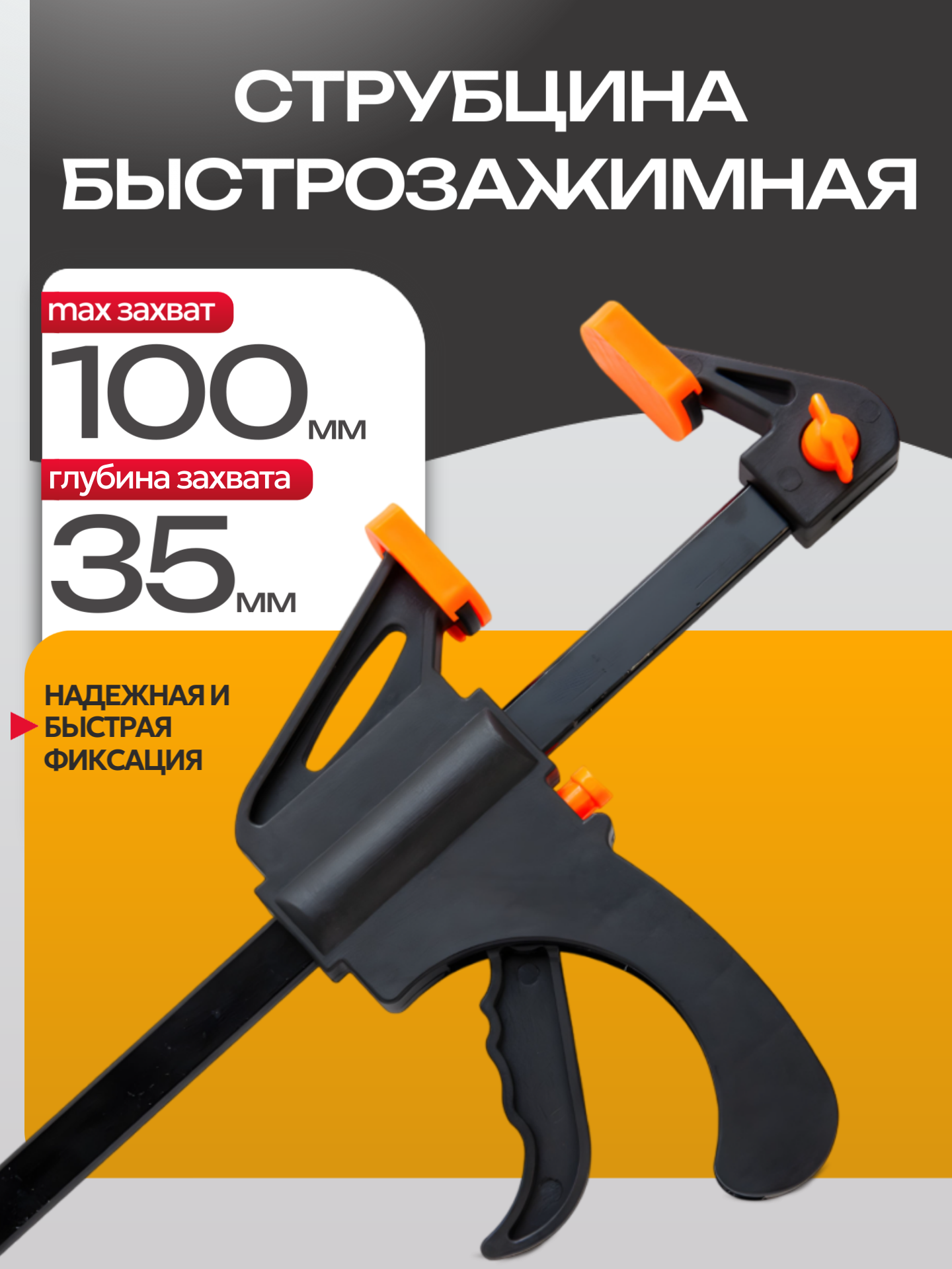 Струбцина Best Room F-образная быстрозажимной механизм 100мм