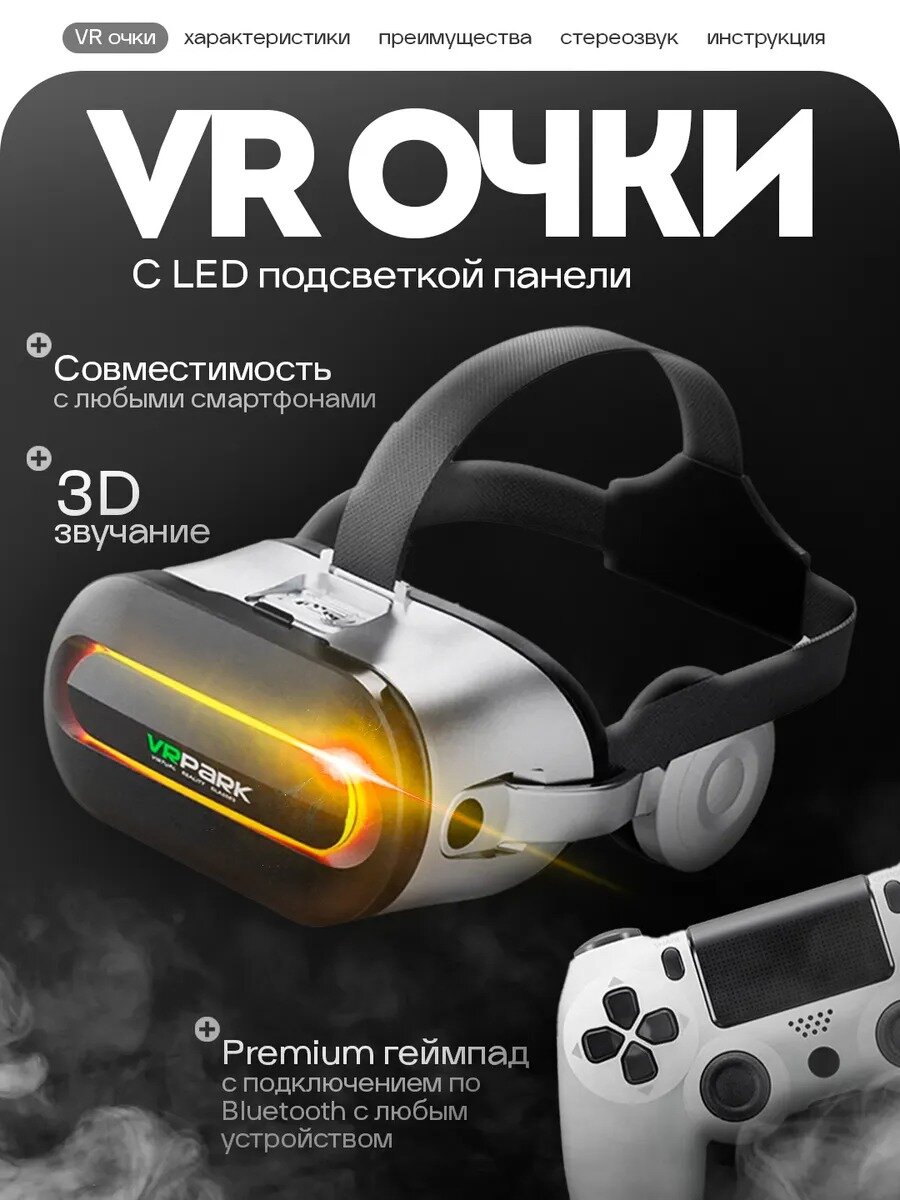 Очки виртуальной реальности для смартфона с наушниками 3D игровые очки , шлем виртуальной реальности 3Д, с геймпадом
