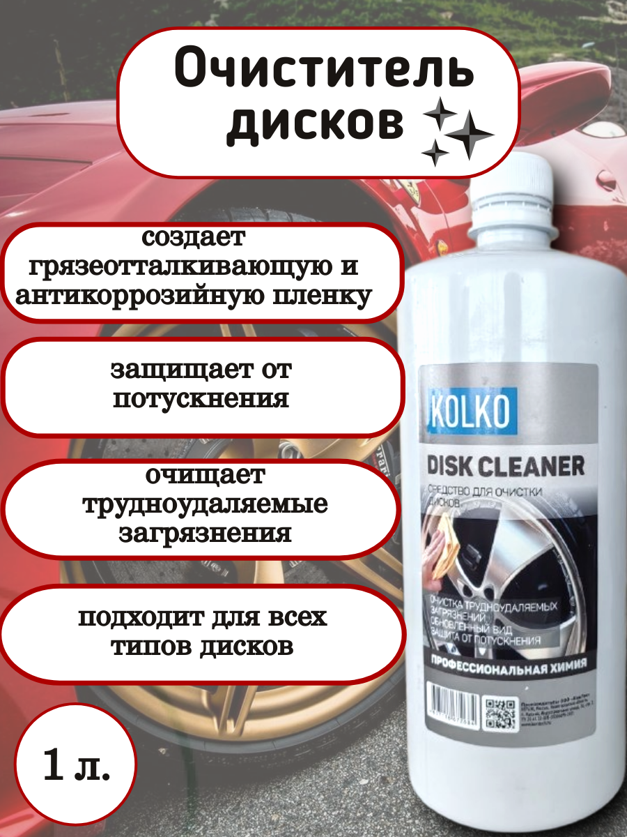 Очиститель колесных дисков KOLKO "Disk Clean", концентрат, 1 л