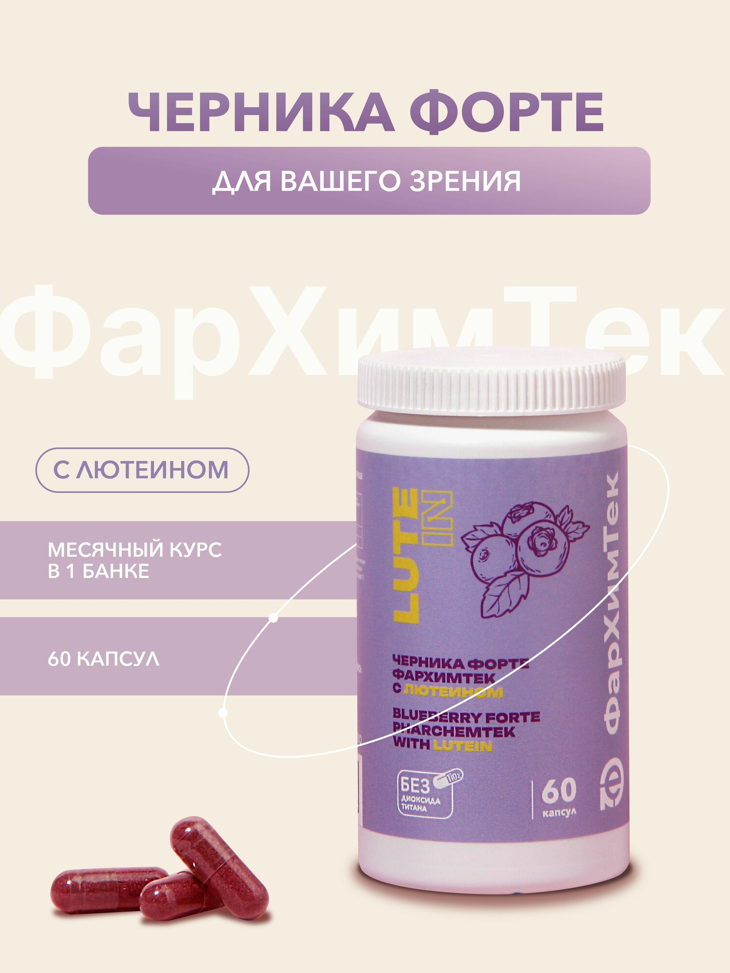 Черника Форте с Лютеином / витаминный комплекс для зрения / 60 капсул