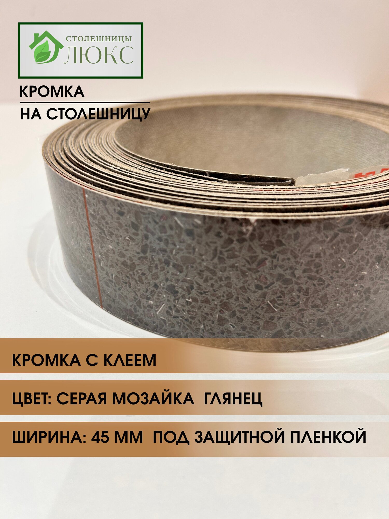 Кромка мебельная для столешницы глянцевая с клеем Серая Мозайка 45 мм 300 см
