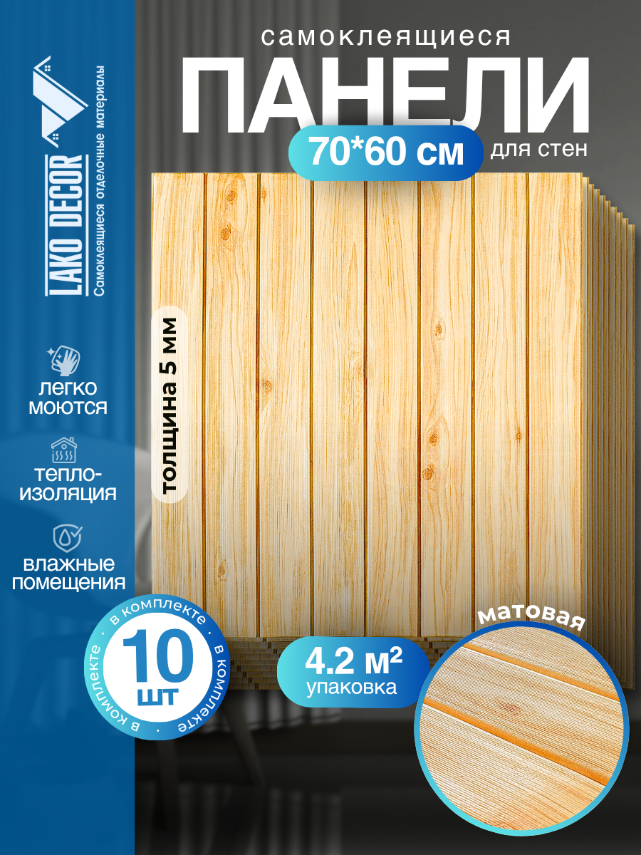 Мега Комплект 10 шт 3D панель для стен LAKO DECOR коллекция Дерево цвет Бежевый микс 70x60см толщина 6мм