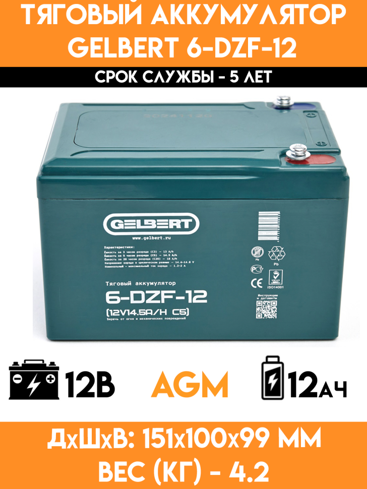 Тяговый аккумулятор Gelbert 6-DZF-12 (12V14.5A/H C5)