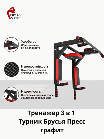 Тренажер, 3 в 1: турник, брусья, пресс, графит