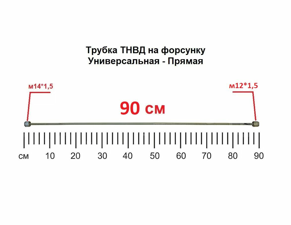 Трубка ТНВД (прямая универсальная "м14/м12" - 90 см.) топливная высокого давления