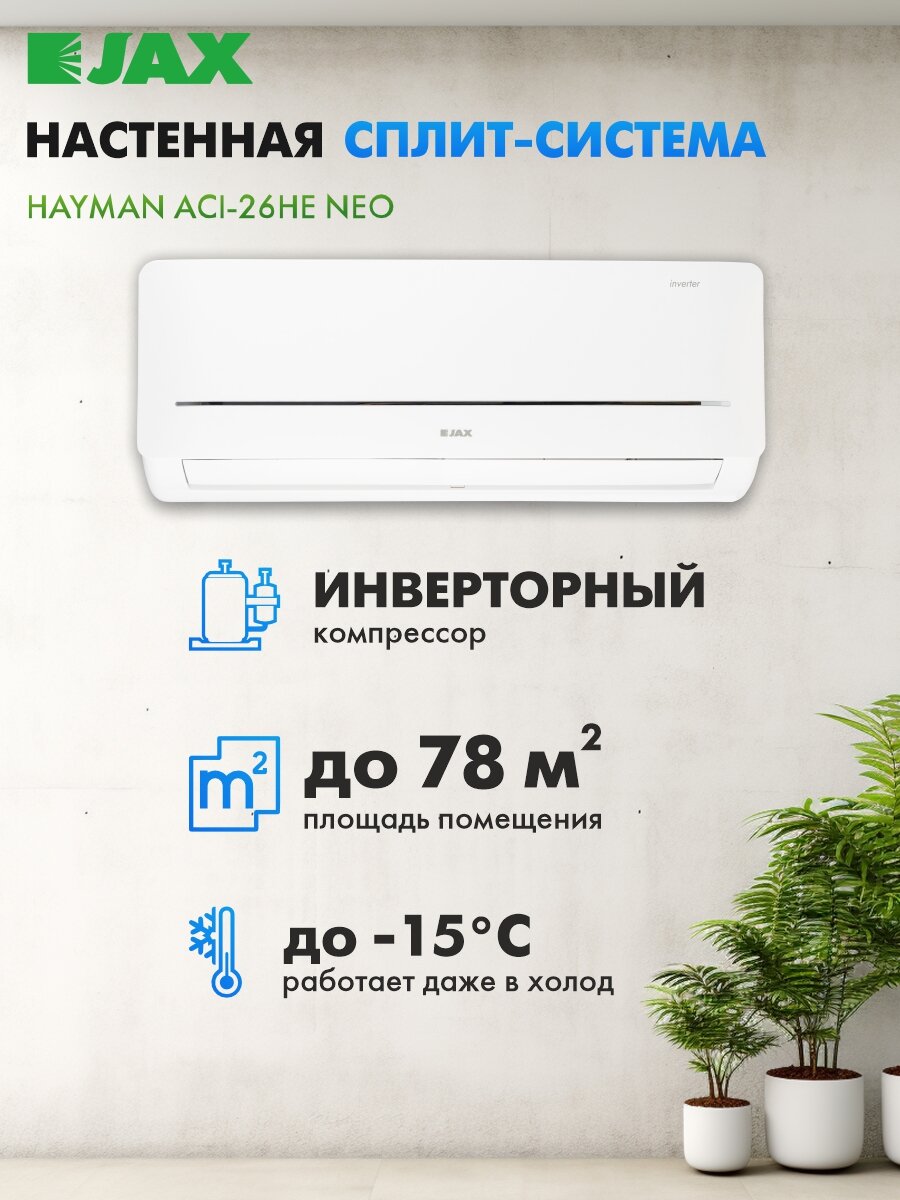 Настенный инверторный кондиционер JAX серии Hayman ACI-26HE NEO сплит система до 78 м2, компрессор Toshiba GMCC, гарантия 3 года, завод Midea А++