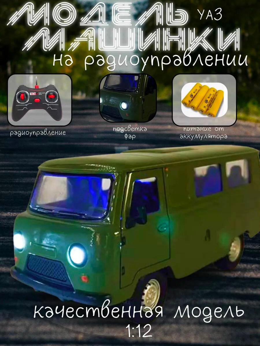 Зеленая УАЗ "Буханка" 1:12 с пультом, светящиеся фары, скорость 10 км/ч, для детей от 3 лет