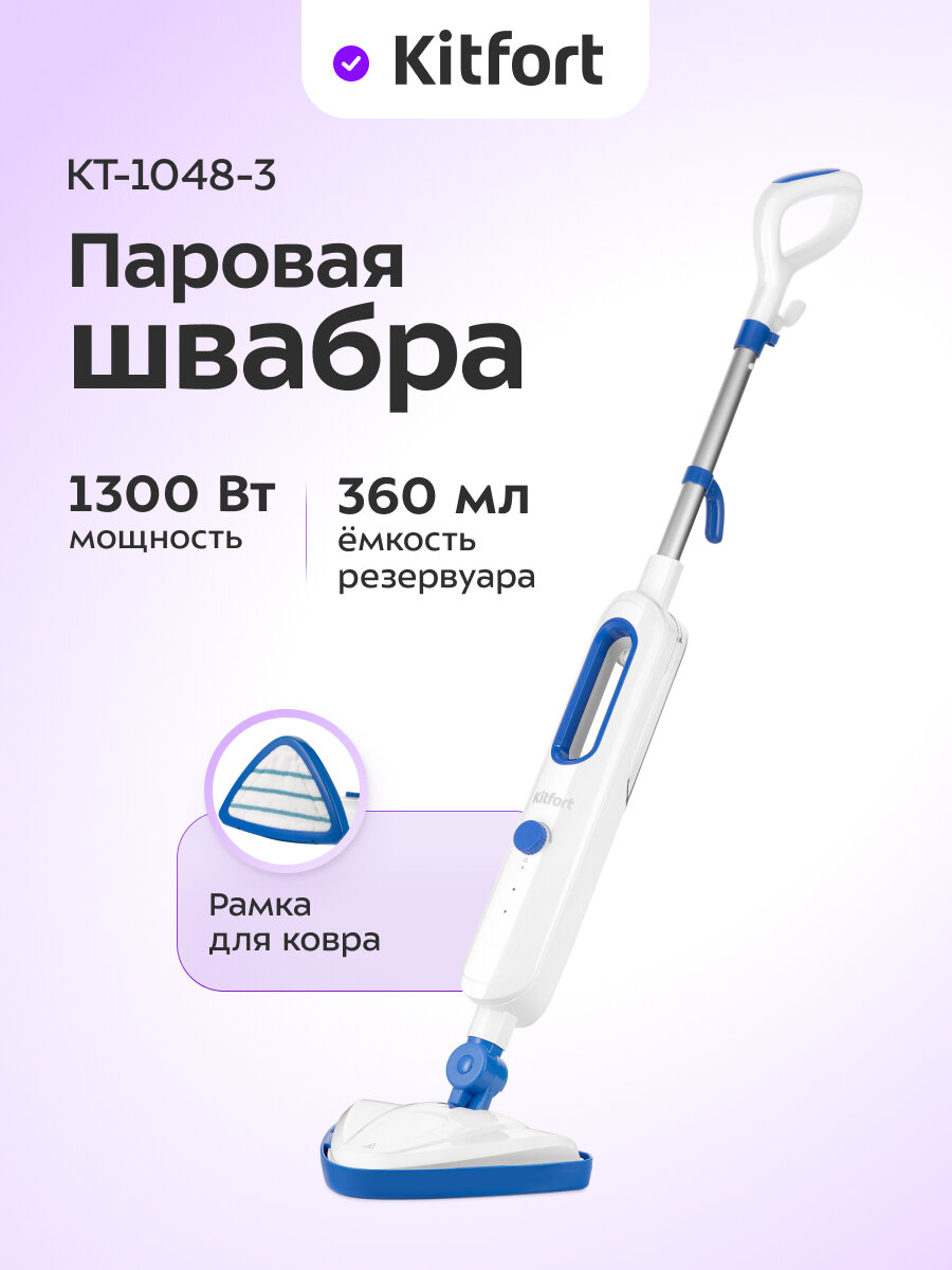 Паровая швабра Kitfort КТ-1048-3 синий