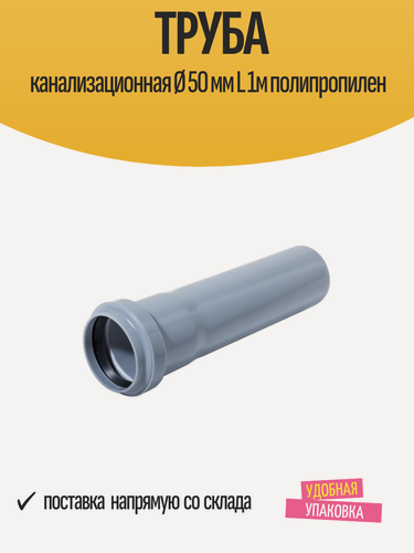 Изображение товара Труба канализационная Ø 50 мм L 1м полипропилен
