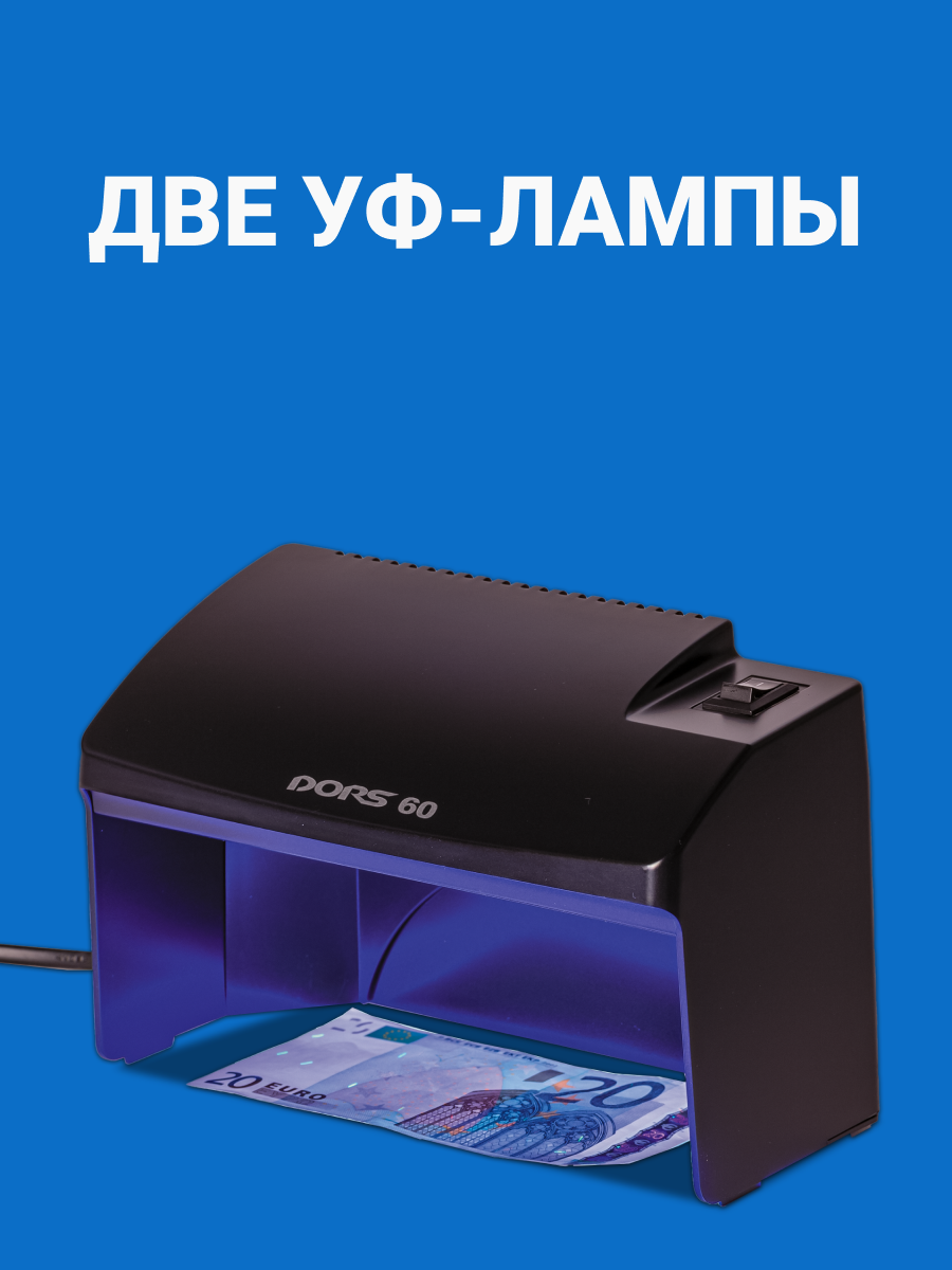 Просмотровый детектор банкнот DORS 60, ультрафиолетовый, черный — фото 1