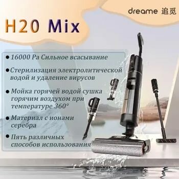 Пылесос Dreame H20Mix, стерилизация горячей водой, защита от запутывания, самоочищающийся