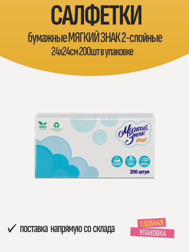 Изображение товара Салфетки бумажные мягкий знак 2-слойные 24х24см 200шт в упаковке