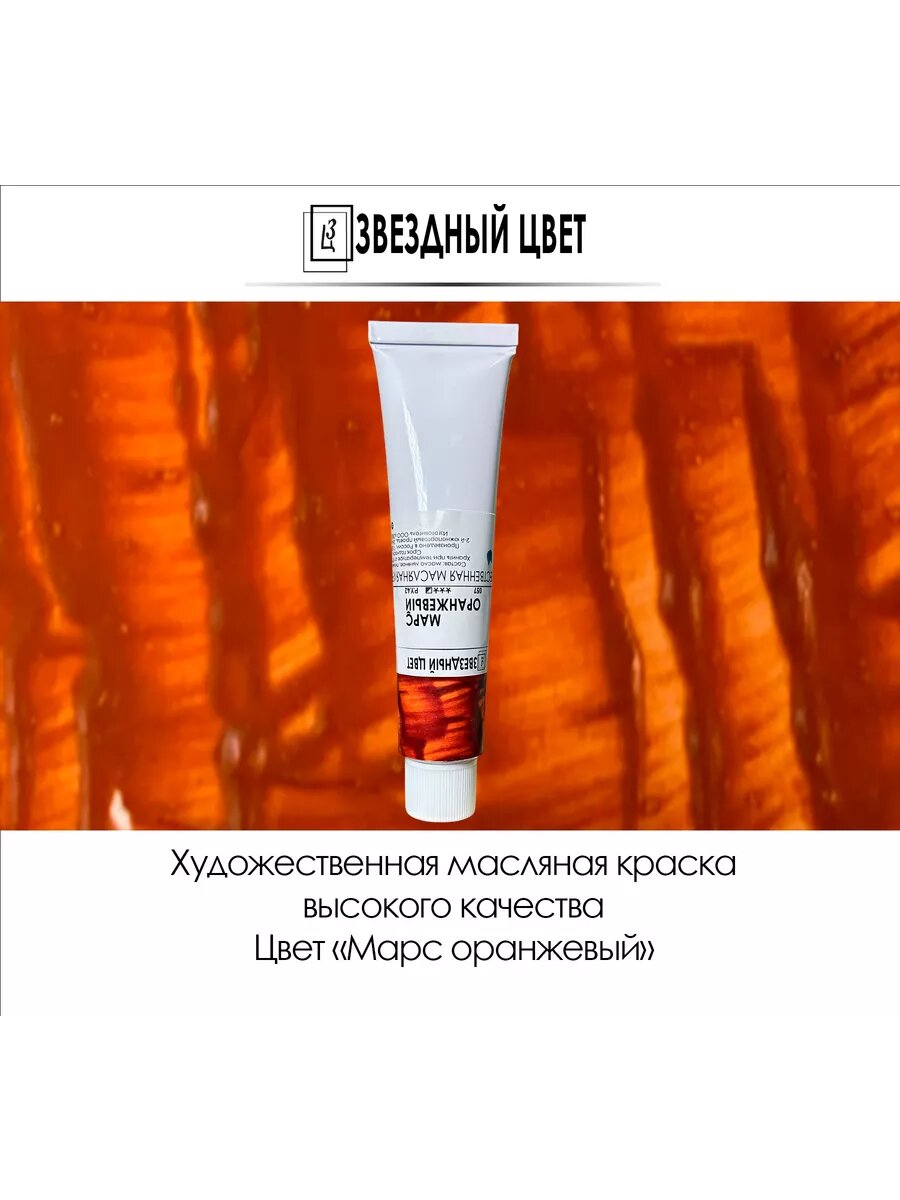 Краска масляная, Марс оранжевый 45мл 1 шт