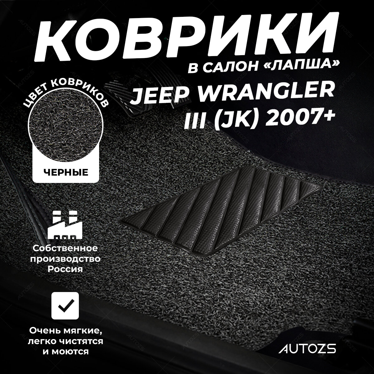 Коврики в салон Jeep Wrangler III (JK) 5 дв. (2007+)