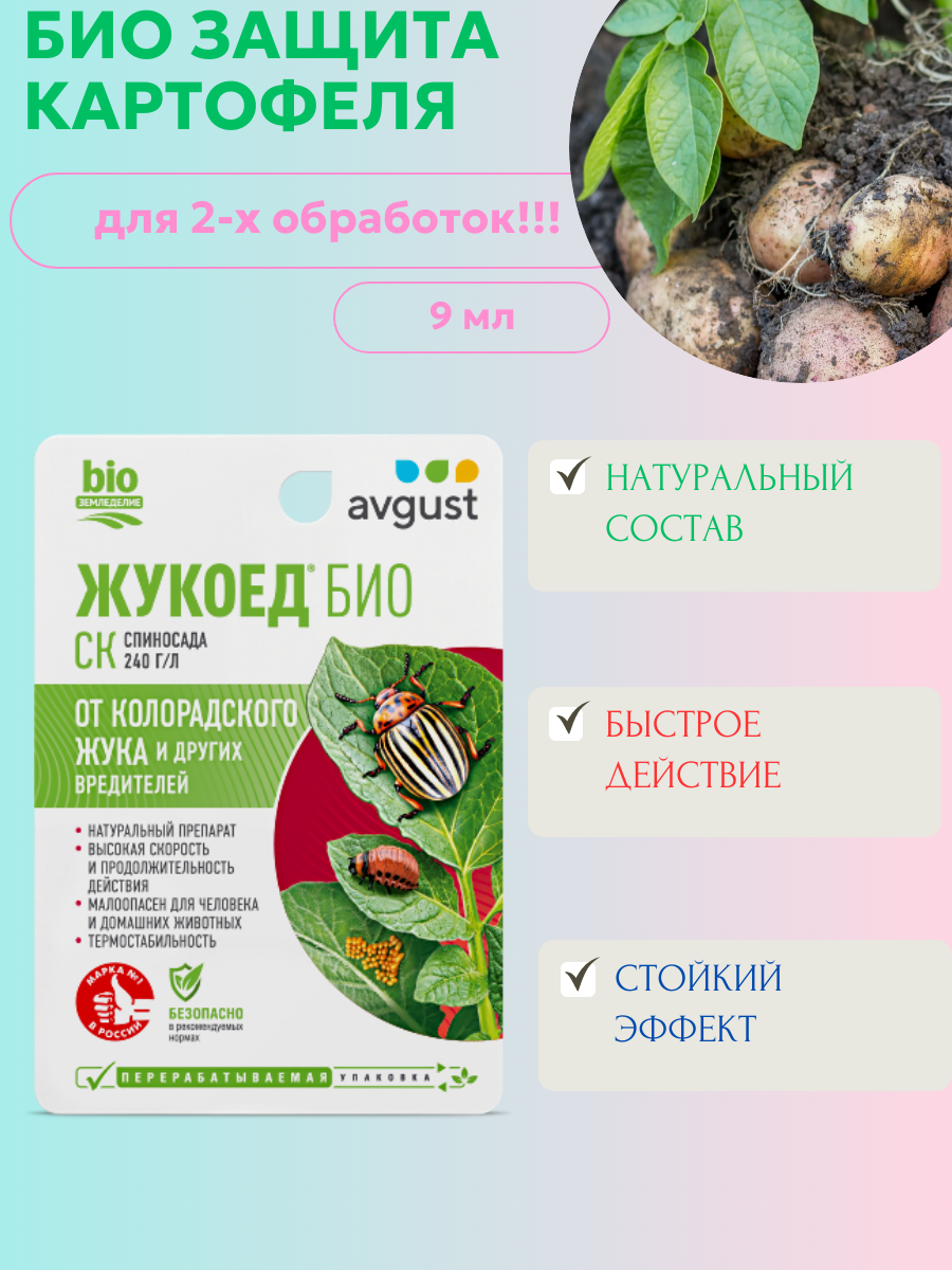 Биопрепарат Жукоед 240 г/л Спиносад защита от Колорадского Жука 9 мл