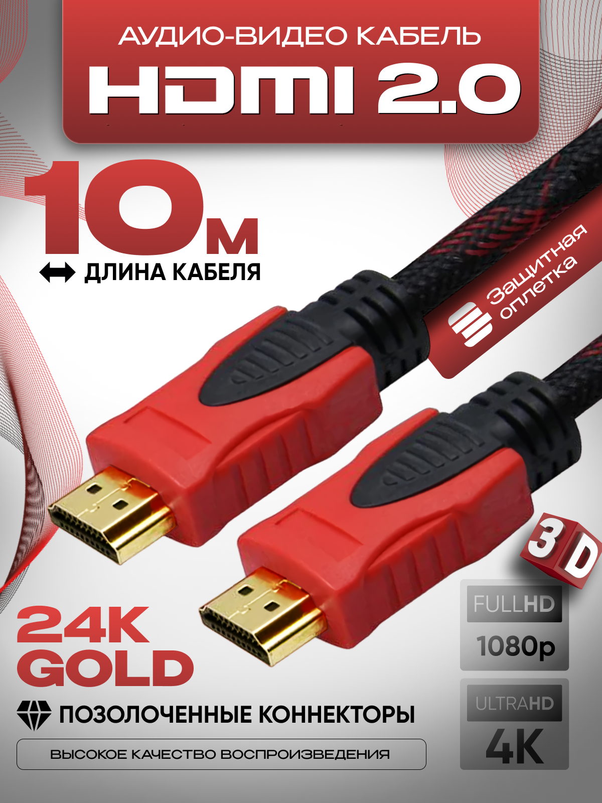 Кабель аудио видео HDMI М-М 10 м 1080 FullHD 4K UltraHD провод HDMI / Кабель hdmi 2.0 цифровой / черно-красный