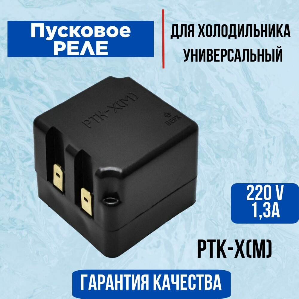 Пусковое реле РТК-Х для компрессора холодильника