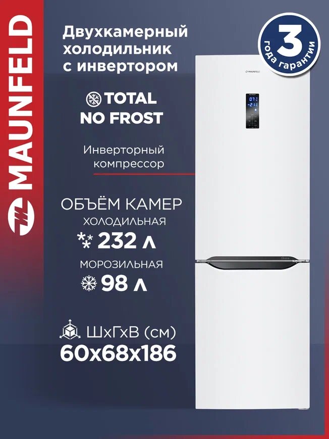 Холодильник-морозильник с инвертором MAUNFELD MFF187NFIW10