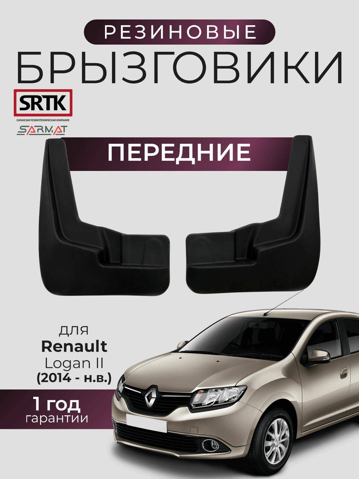 Брызговики резиновые для Renault Logan II (2014-) Передние/Рено Логан 2 SRTK/сртк