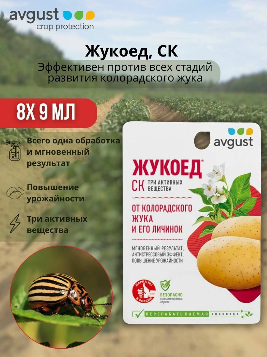Уникальный трёхкомпонентный препарат от колорадского жука Жукоед СК 8 шт по 9 мл