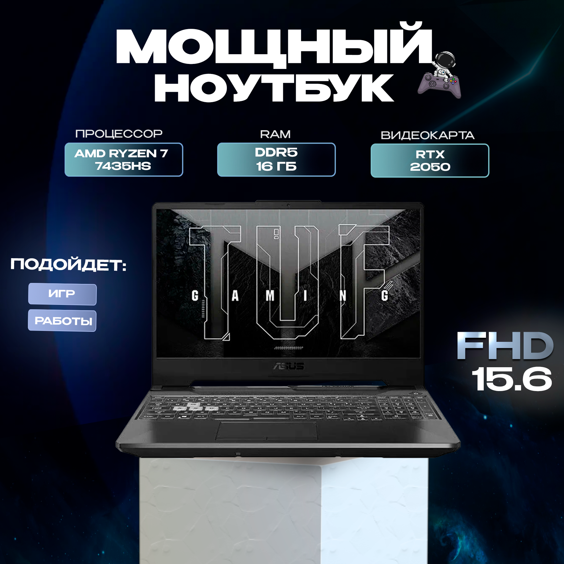 Игровой ноутбук ASUS TUF FA506NFR, AMD Ryzen 7 7435HS, RTX 2050, DDR5 16GB, SSD 512GB, IPS 15.6 144ГЦ