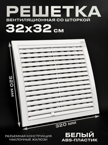 Изображение товара Вентиляционная решетка 320х320 разъемная со шторкой в рамке белая из ABS пластикa