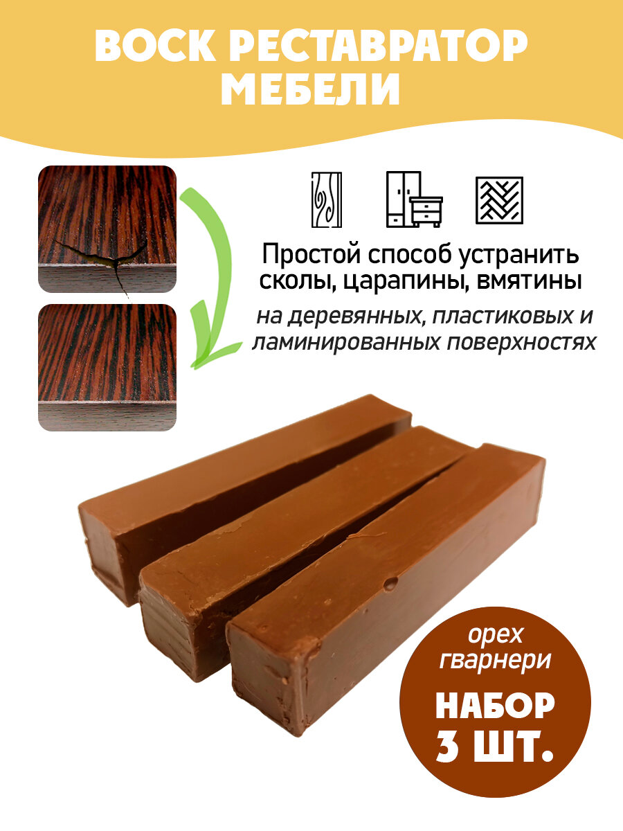Воск мебельный мягкий для реставрации/ 3 шт/ цвет - Орех Гварнери