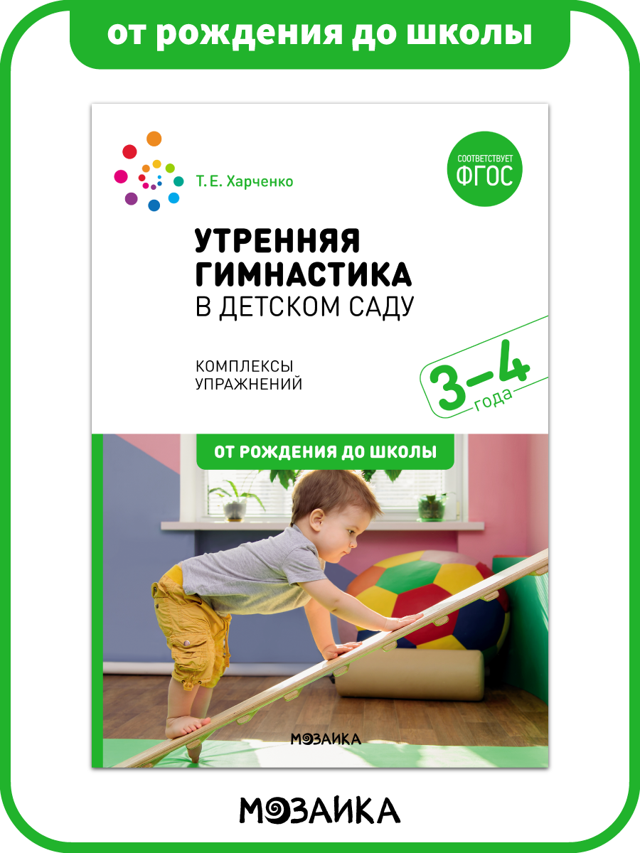 Утренняя гимнастика в детском саду от рождения до школы Комплексы упражнений для детей 3-4 года, ФГОС