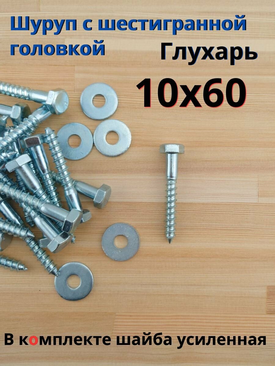 10х60 30шт шуруп глухарь по дереву сантехнический болт шуруп под ключ DIN 571 с шайбой.