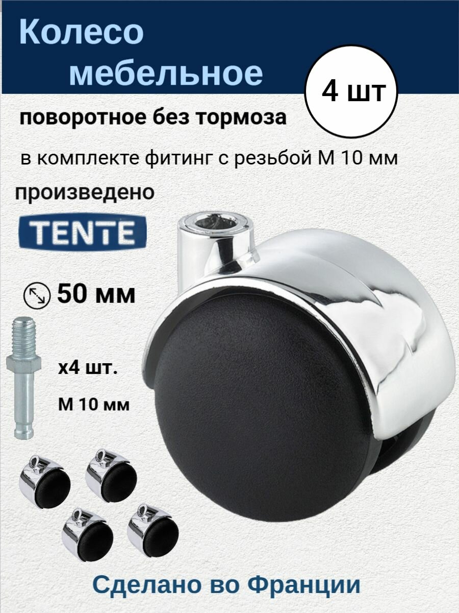 TENTE 5520POI050L51 Колеса ролики мебельные поворотные 4 шт без тормоза фитинг с резьбой М10 мм для мебели для тумбы