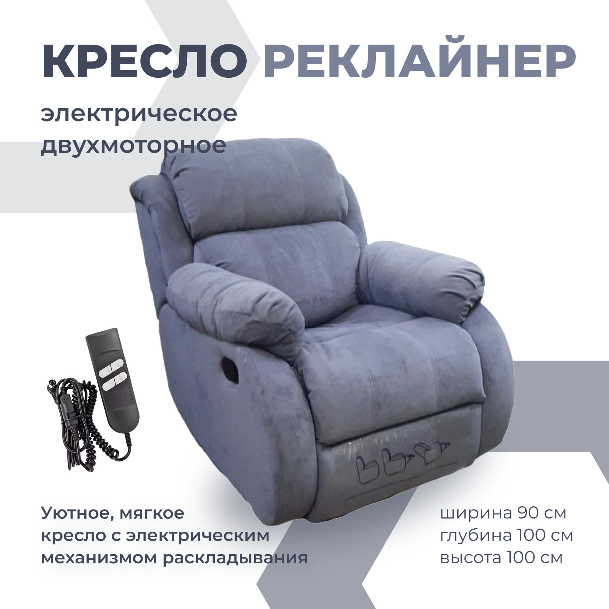 Кресло-реклайнер КИС, двухмоторное, с пультом управления, серое, флок