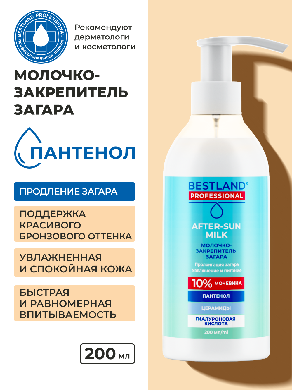 Успокаивающее молочко  пролонгатор загара BESTLAND флакон 200 мл