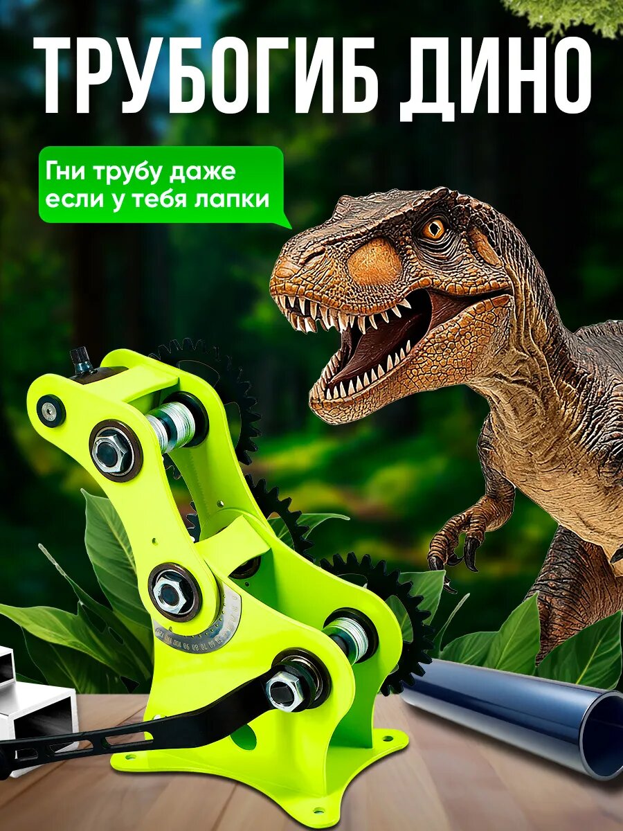 Трубогиб для профильной трубы Helicon DINO  ручной  радиус колец до 100 мм