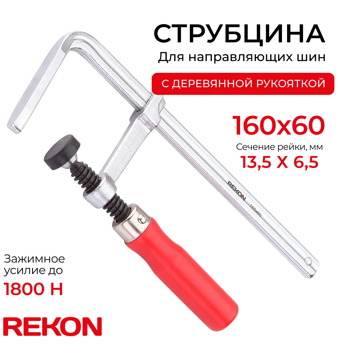 REKON Струбцина RFG6-160-60 для направляющих шин, цельнометаллическая с деревянной рукояткой