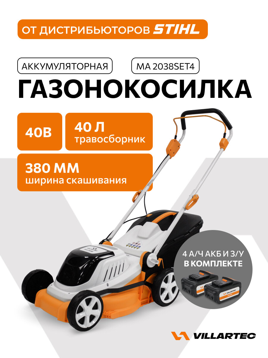Газонокосилка аккумуляторная MA 2038 SET    2 аккумулятора 4 А ч   зарядное устройство    VILLARTEC