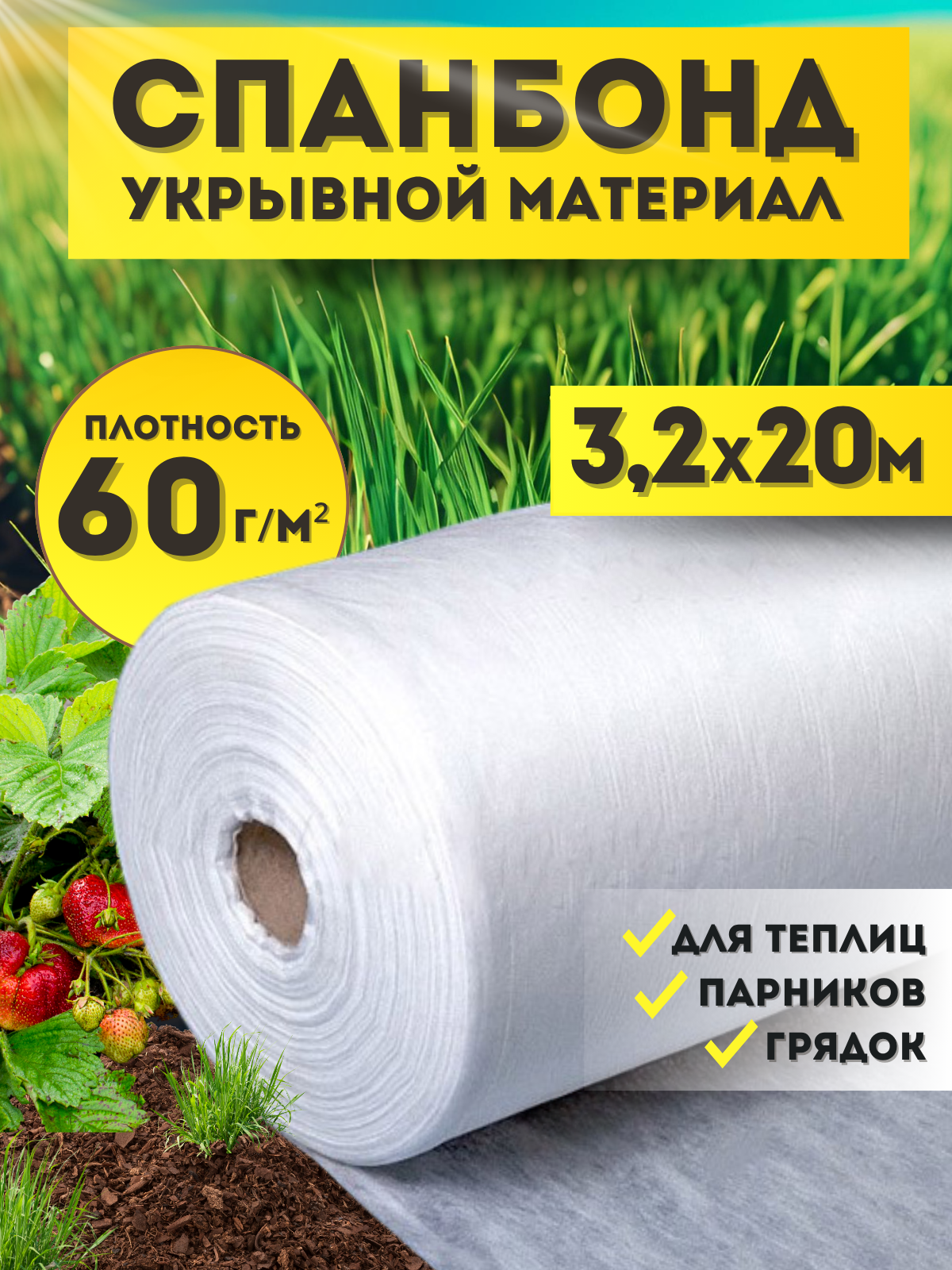 Спанбонд белый укрывной садовый 60 г/м2 32x20 м. Геотекстиль чехол для теплиц растений грядок  нетканый материал укрытие для растений.