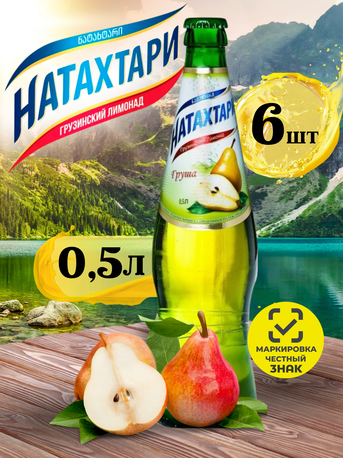 Лимонад Натахтари Груша в стеклянной бутылке 0,5 л. 6шт