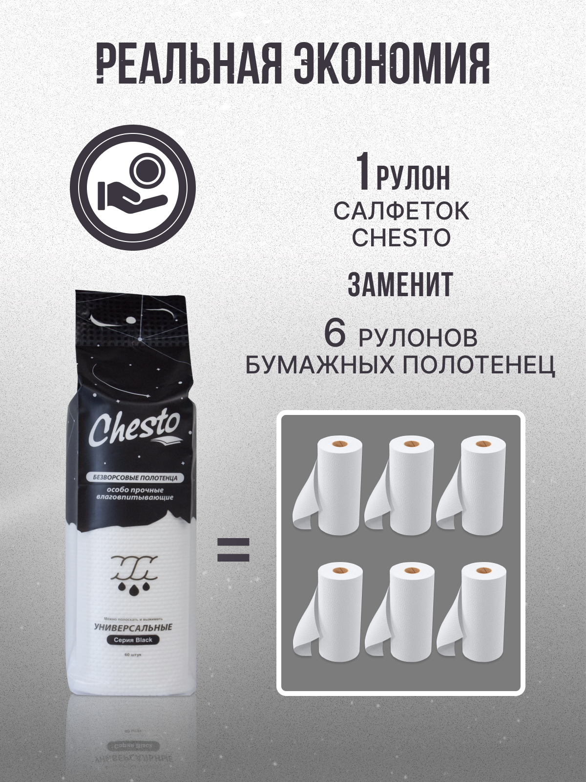 Салфетки Chesto для уборки, в рулоне, безворсовые, Космический Белый, 60 шт — фото 1