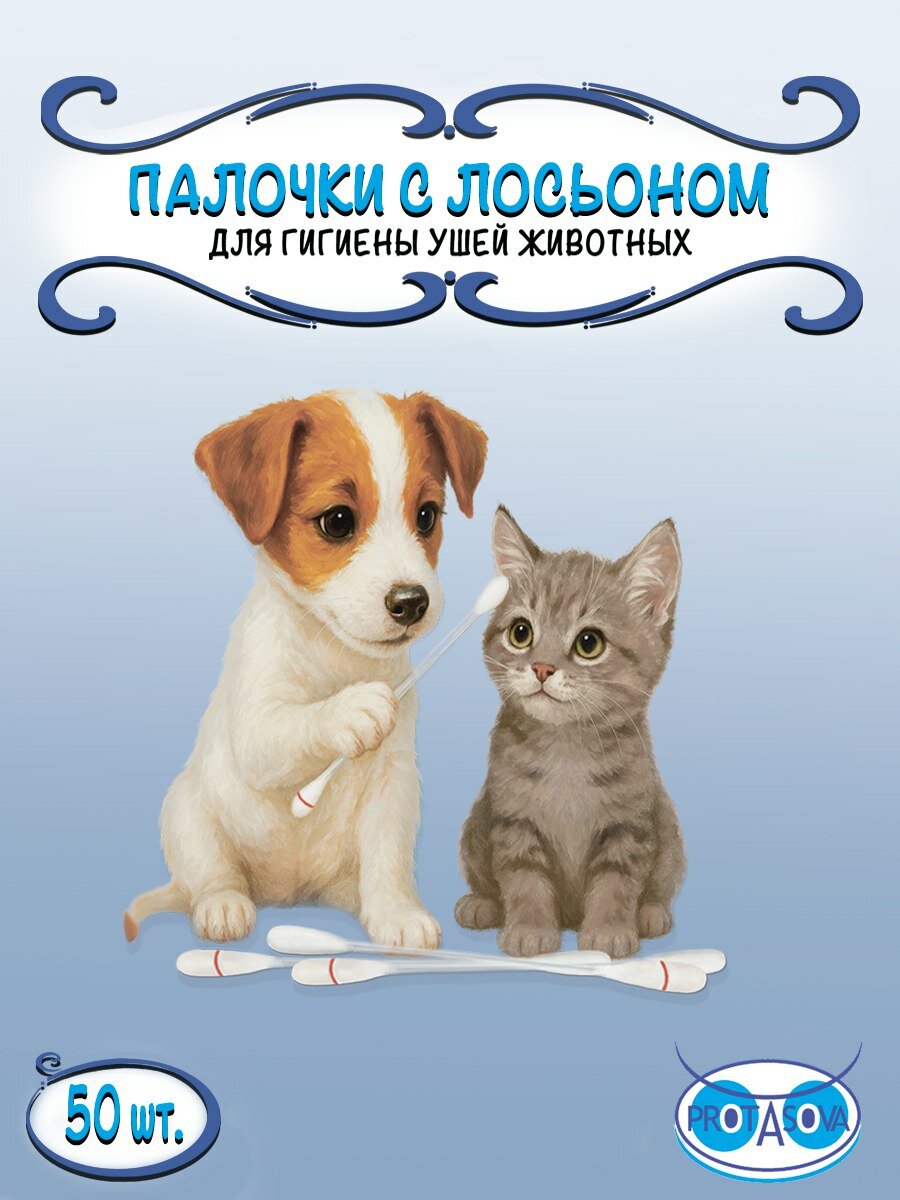 Ватные палочки с лосьоном для гигиены ушей животных PROTASOVA 50 шт