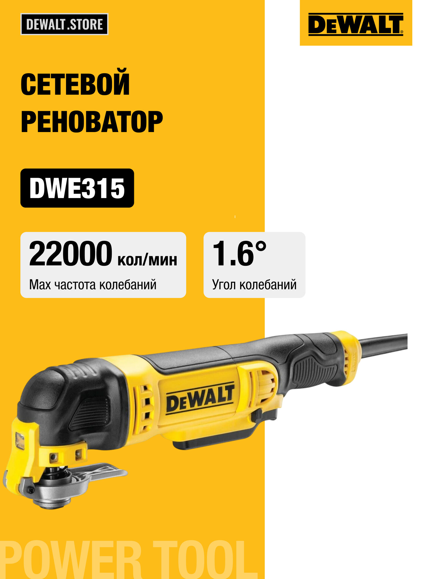 Многофункциональный инструмент DEWALT, 300 Вт, 22000 кол/мин, DWE315