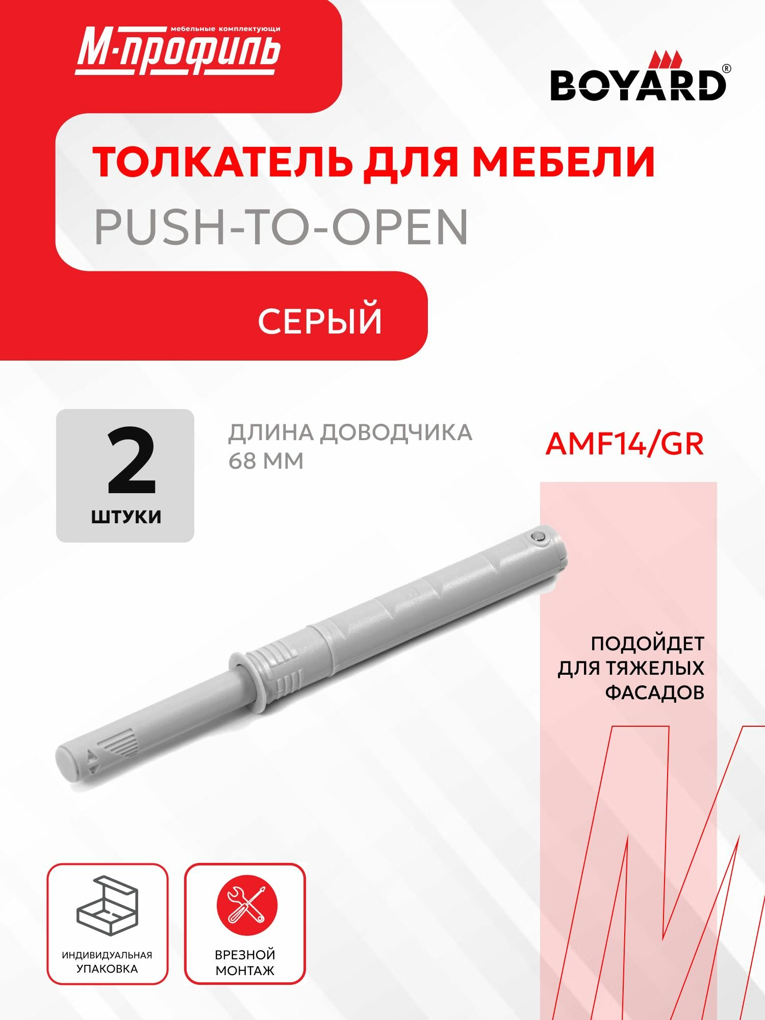 Толкатель для фасада врезной Boyard Push-to-Open (Tip-On) AMF14/GR серый - 2 штуки